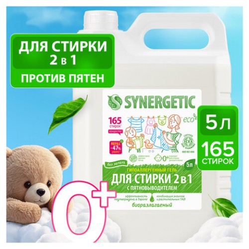 Гель для стирки с пятновыводителем для всех видов тканей 5 л SYNERGETIC "2 в 1", гипоаллергенный, 109804