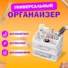 Органайзер для хранения косметики, канцтоваров, мелочей ДВА УРОВНЯ, 20х17х23,5 см, DASWERK, 608478