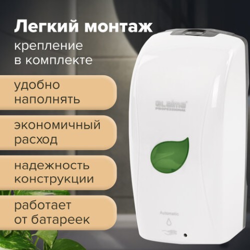 Дозатор для жидкого мыла LAIMA PROFESSIONAL ECO, НАЛИВНОЙ, СЕНСОРНЫЙ, 1,3 л, белый, 607329