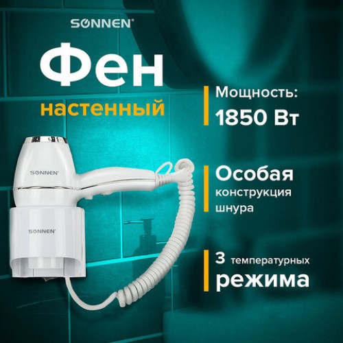 Фен для волос настенный SONNEN HD-2206 SUPER POWER, 1850 Вт, белый, 3 температурных режима, 608482