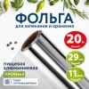 Фольга пищевая алюминиевая прочная, 29 см х 20 м, толщина 11 мкм, LAIMA, 607803