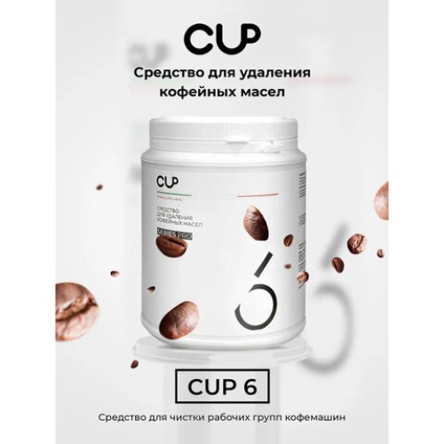 Средство для удаления кофейных масел CUP 6, 1000 г, порошок