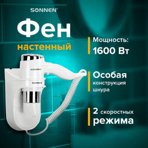 Фен для волос настенный SONNEN HD-2112 EXTRA POWER, 1600 Вт, 2 скорости, белый/хром, 608480