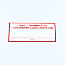 Знак "Ответственный за пожарную безопасность", КОМПЛЕКТ 10 штук, 100х200 мм, пленка, F21