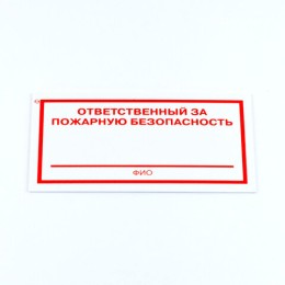 Знак "Ответственный за пожарную безопасность", КОМПЛЕКТ 3 штуки, 100х200х2 мм, пластик, F21