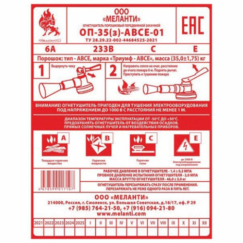 Огнетушитель порошковый ОП-35, ПЕРЕДВИЖНОЙ, АВСЕ(твердые в-ва, горючие жидкости и газы, электрооборудование до 1000В) закачной, МЕЛАНТИ, ОП-35 АВСЕ