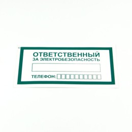 Знак "Ответственный за электробезопасность", КОМПЛЕКТ 10 штук, 100х200 мм, пленка, А31