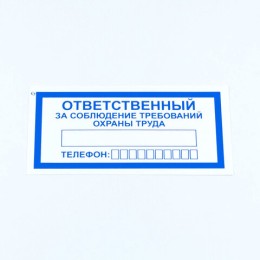 Знак "Ответственный за соблюдение требований охраны труда", КОМПЛЕКТ 10 штук, 100х200 мм, пленка, V57