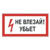 Знак электробезопасности "Не влезай! Убьет", 300х150 мм, пленка самоклеящаяся, 610005/S07