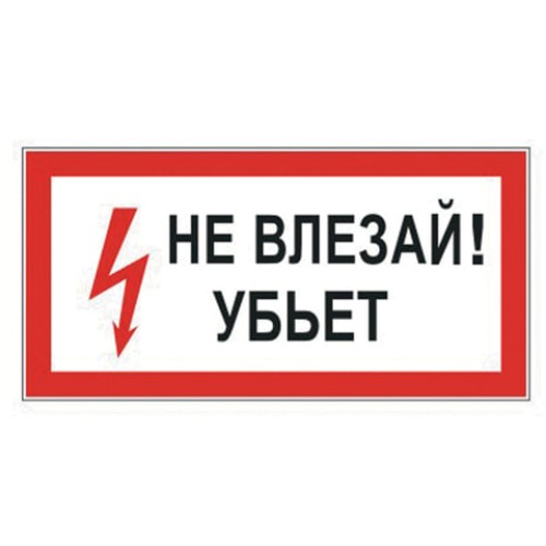 Знак электробезопасности "Не влезай! Убьет", 300х150 мм, пленка самоклеящаяся, 610005/S07, 610005/S 07