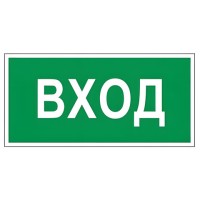 Знак вспомогательный "Вход", 300х150 мм, пленка самоклеящаяся, 610036/В30, 610036/В 30