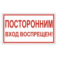 Знак вспомогательный "Посторонним вход воспрещен!", 300х150 мм, пленка самоклеящаяся, 610038/В56, 610038/В 56