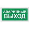 Знак вспомогательный "Аварийный выход", 300х150 мм, пленка самоклеящаяся, 610039/В59, 610039/В 59