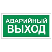 Знак вспомогательный "Аварийный выход", 300х150 мм, пленка самоклеящаяся, 610039/В59, 610039/В 59