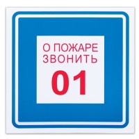 Знак вспомогательный "О пожаре звонить 01", 200х200 мм, пленка самоклеящаяся, 610048/В01, 610048/В 01