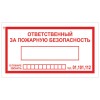 Знак вспомогательный "Ответственный за пожарную безопасность", 250х140 мм, пленка самоклеящаяся, 610049/В43