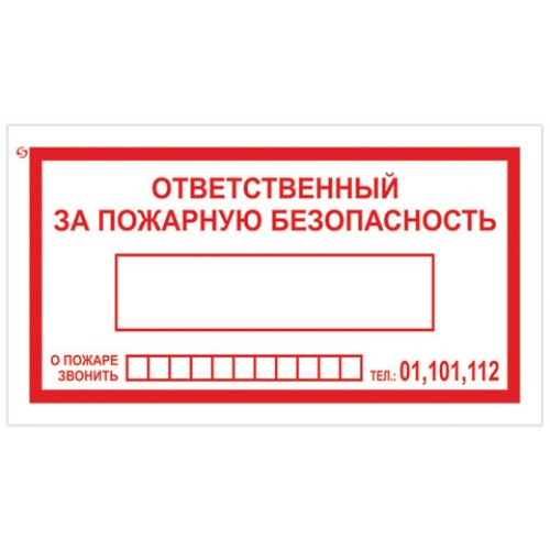 Знак вспомогательный "Ответственный за пожарную безопасность", 250х140 мм, пленка самоклеящаяся, 610049/В43, 610049/В 43