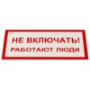 Знак электробезопасности "Не включать! Работают люди", КОМПЛЕКТ 5 шт., 100х200х2 мм, пластик, А 01, А01