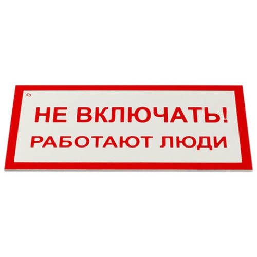 Знак электробезопасности "Не включать! Работают люди", КОМПЛЕКТ 5 шт., 100х200х2 мм, пластик, А 01, А01