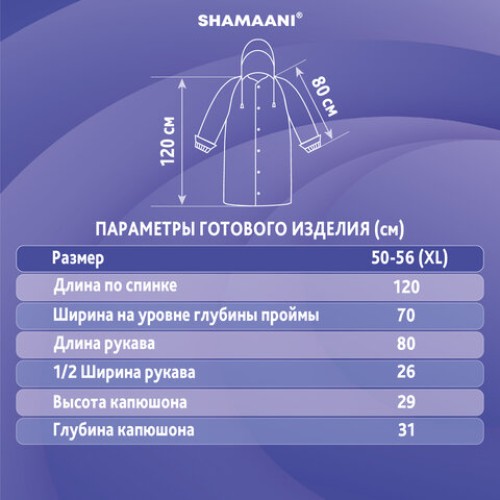 Дождевик-плащ синий на кнопках полиэтиленовый, универсальный размер 120x80 см, SHAMAANI, 610929