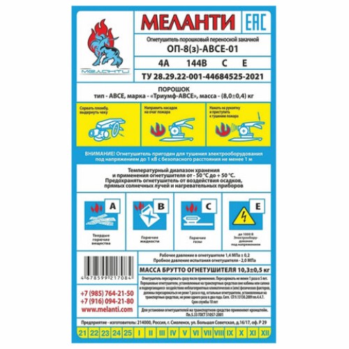 Огнетушитель порошковый ОП-8, АВСЕ(твердые в-ва, горючие жидкости и газы, электрооборудование до 1000В) закачной, в индивид. коробе, МЕЛАНТИ, ОП-8 АВСЕ