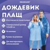 Дождевик-плащ синий на кнопках полиэтиленовый, универсальный размер 120x80 см, SHAMAANI, 610929