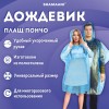 Дождевик-пончо синий полиэтиленовый, универсальный размер, SHAMAANI, 610940