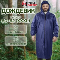 Дождевик плащ синий на молнии многоразовый с ПВХ-покрытием, размер 60-62 (XXXL), рост 170-176, ГРАНДМАСТЕР, 610868