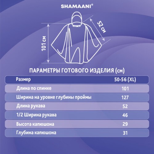 Дождевик-пончо синий полиэтиленовый, универсальный размер, SHAMAANI, 610940