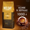 Кофе в зернах WELDAY «ORO» 1 кг, арабика 100%, БРАЗИЛИЯ, 622410