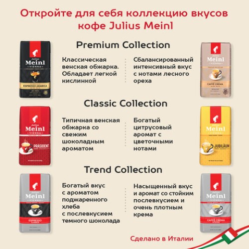 Кофе в зернах JULIUS MEINL "Prasident Classic Collection" 1 кг, ИТАЛИЯ, 89933