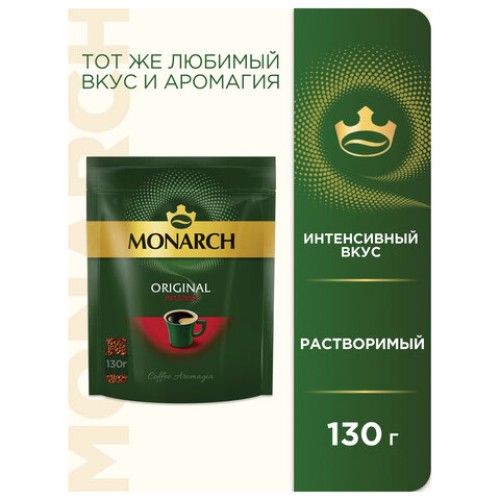 Кофе растворимый MONARCH "Intense" 130 г, сублимированный, ш/к 72750, 4091472