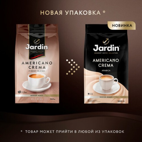 Кофе в зернах JARDIN "Americano Crema" 1 кг, 1090-06-Н