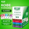 Кофе в капсулах 50 порций WELDAY (ВЭЛДЭЙ) "Classic Line Collection", 5 вкусов, для кофемашин Nespresso, 623746