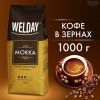 Кофе в зернах WELDAY «Mokka», 1 кг, БРАЗИЛИЯ