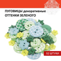 Пуговицы декоративные "Оттенки зеленого", пластик, 52 шт., ассорти, ОСТРОВ СОКРОВИЩ, 661408