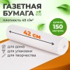 Бумага для творчества и упаковки, газетная, рулон 420 мм х 150 м, 45 г/м2, BRAUBERG, 665563