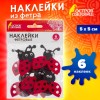 Наклейки из фетра "Божьи коровки", 6 шт., ассорти, ОСТРОВ СОКРОВИЩ, 661498