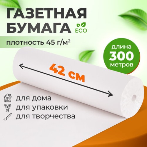 Бумага для творчества и упаковки, газетная, рулон 420 мм х 300 м, 45 г/м2, BRAUBERG, 665564