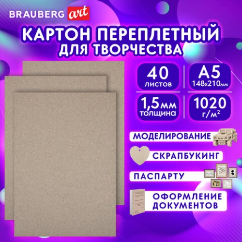 Картон переплетный, толщина 1,5 мм, А5 (148х210 мм), КОМПЛЕКТ 40 шт., BRAUBERG ART, 665559