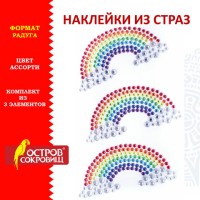 Наклейки готовые из страз РАДУГА, 3 декоративных элемента, 9,5х15,5 см, ОСТРОВ СОКРОВИЩ, 662236