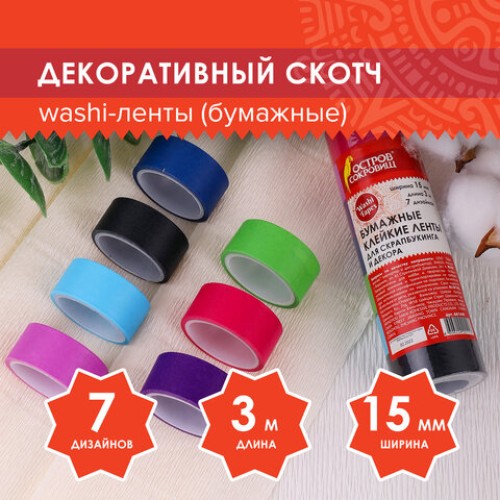 Клейкие WASHI-ленты для декора "ИНТЕНСИВ", 7 холодных цветов, 15 мм х 3 м, рисовая бумага, ОСТРОВ СОКРОВИЩ, 661699