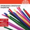 Проволока синельная для творчества "Пушистая", 6 цв., 30 шт., 0,3х30 см, ОСТРОВ СОКРОВИЩ, 661520