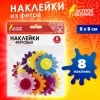 Наклейки из фетра "Герберы", 8 шт., ассорти, ОСТРОВ СОКРОВИЩ, 661485