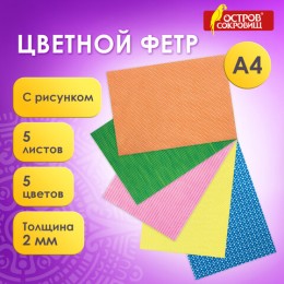 Цветной фетр для творчества, А4, ОСТРОВ СОКРОВИЩ, с рисунком, 5 листов, 5 цветов, толщина 2 мм, "Графика", 660649