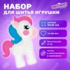 Набор для шитья игрушки из фетра "Единорог", ЮНЛАНДИЯ, 664487