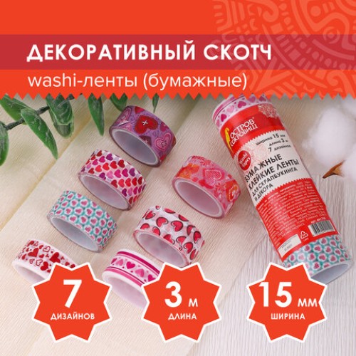 Клейкие WASHI-ленты для декора "СЕРДЦА", 15 мм х 3 м, 7 цветов, рисовая бумага, ОСТРОВ СОКРОВИЩ, 661708