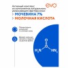 Крем для рук с мочевиной 7% для очень сухой кожи 100 мл, EVO, моментальное увлажнение, 1744