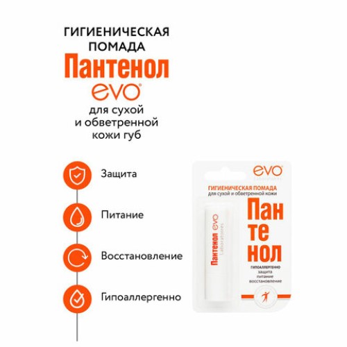 Помада гигиеническая гипоаллергенная для сухой и обветренной кожи 2,8 г, ПАНТЕНОЛ EVO, 1604