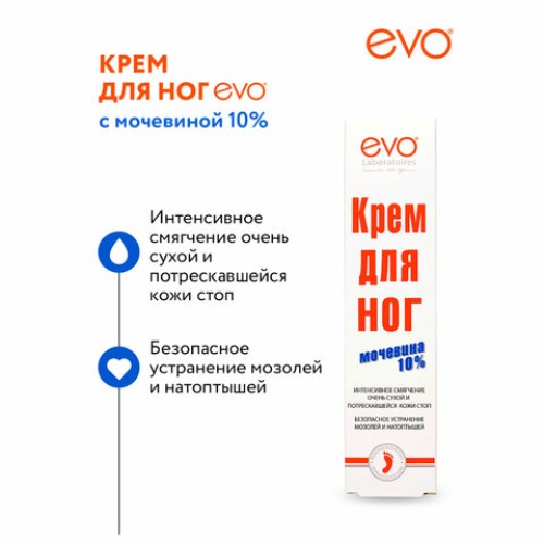 Крем для ног с мочевиной 10%, 50 мл, EVO, интенсивное увлажнение, 1830